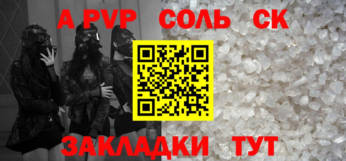 A-PVP Соль  А ПВП Соль  Вход с VPN  A-PVP СК  Горно-Алтайск 