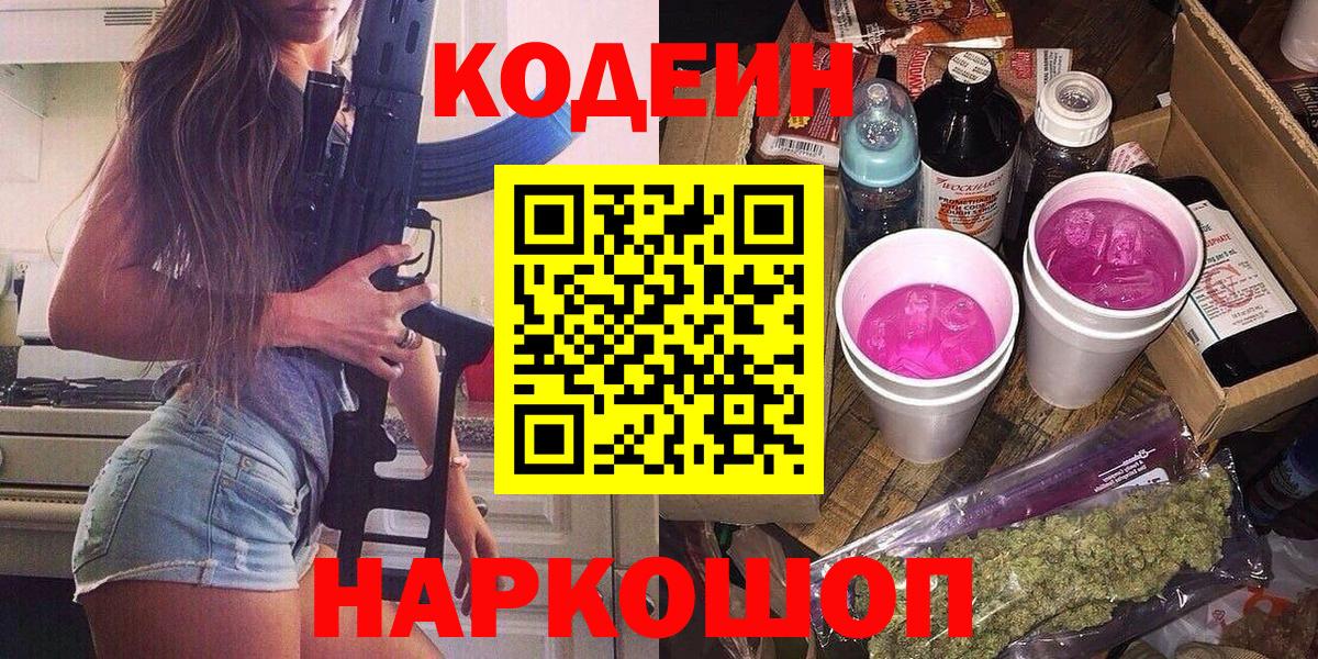 Кодеиновый сироп Lean Purple Drank  Вход с VPN  Горно-Алтайск 