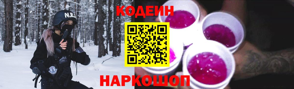 Codein напиток Lean (лин) Горно-Алтайск